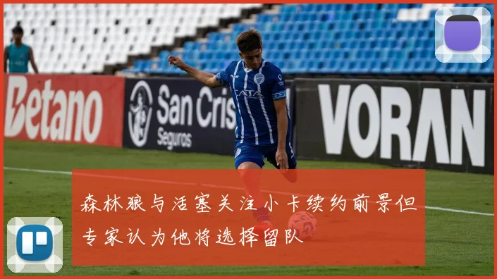 森林狼与活塞关注小卡续约前景但专家认为他将选择留队