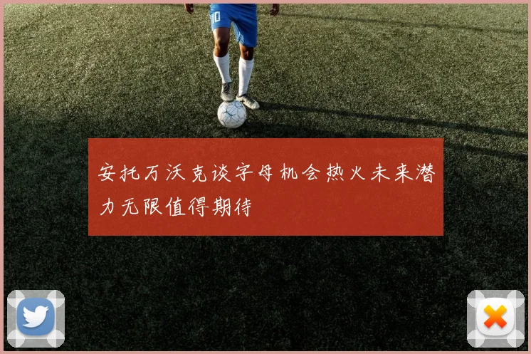 安托万沃克谈字母机会热火未来潜力无限值得期待