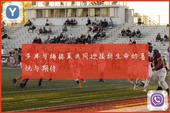 多库与梅赫莱共同迎接新生命的喜悦与期待